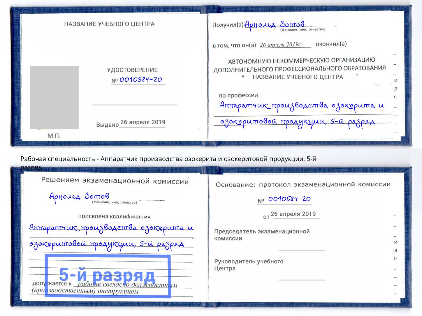 корочка 5-й разряд Аппаратчик производства озокерита и озокеритовой продукции Коряжма