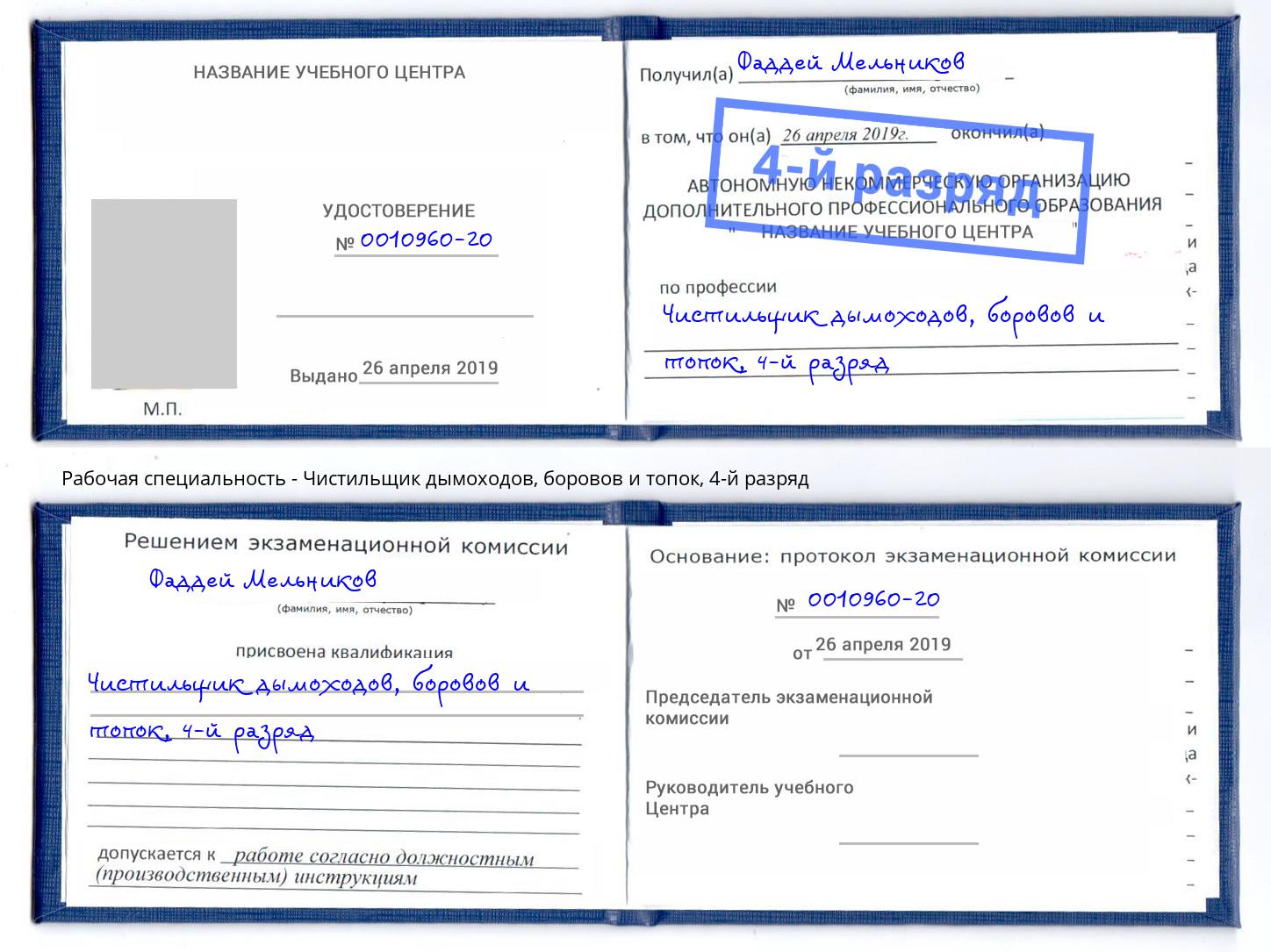 корочка 4-й разряд Чистильщик дымоходов, боровов и топок Коряжма