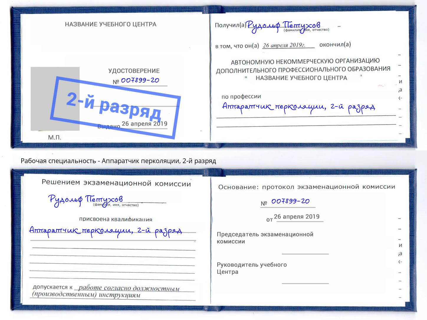 корочка 2-й разряд Аппаратчик перколяции Коряжма