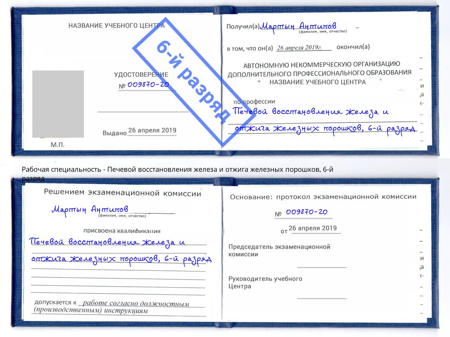 корочка 6-й разряд Печевой восстановления железа и отжига железных порошков Коряжма