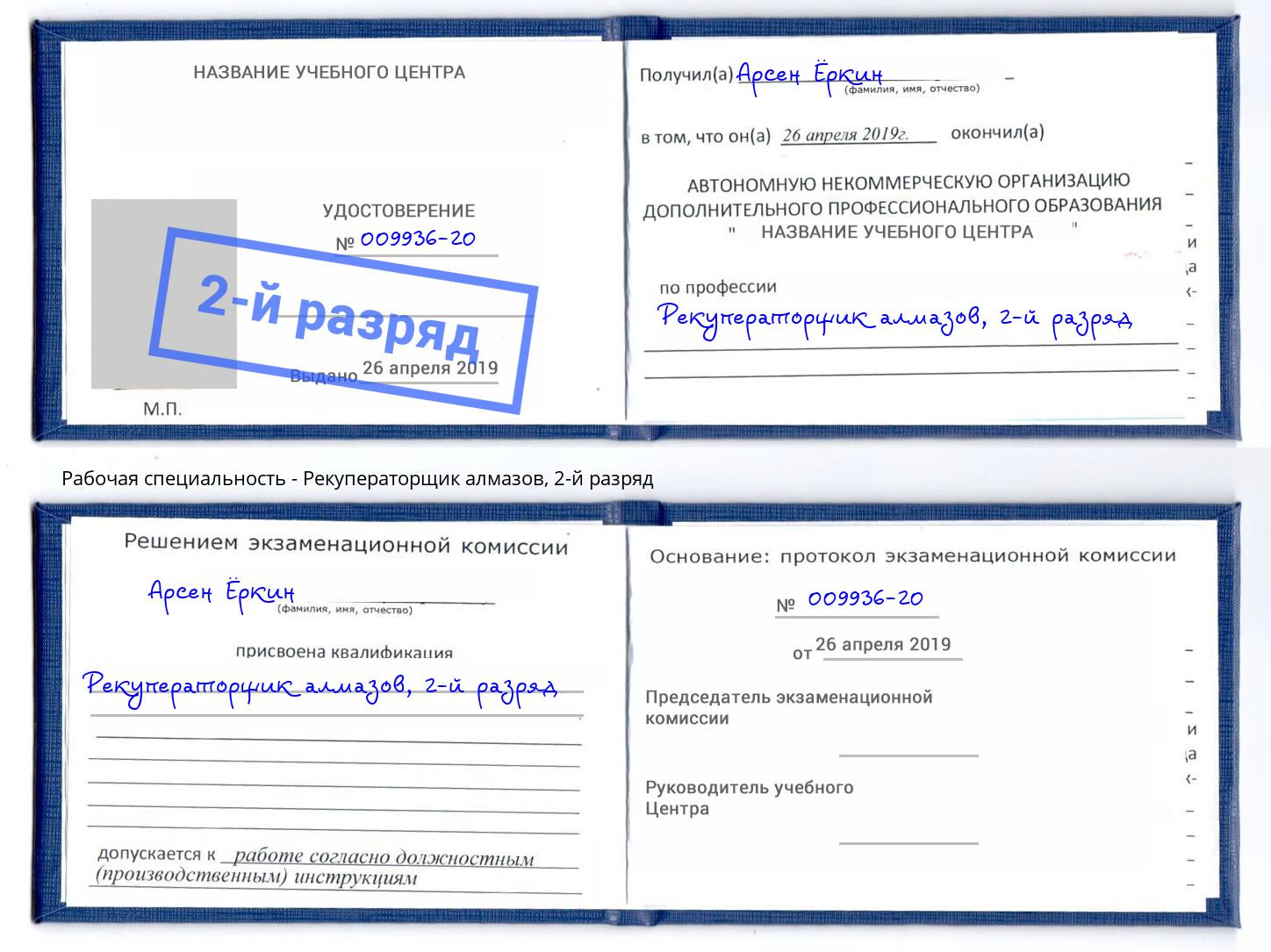 корочка 2-й разряд Рекуператорщик алмазов Коряжма