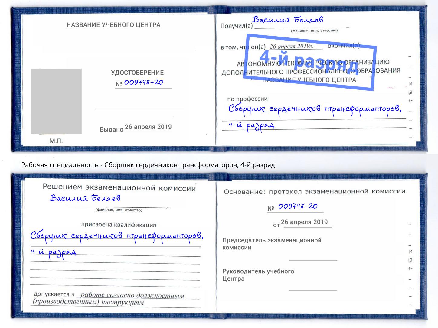 корочка 4-й разряд Сборщик сердечников трансформаторов Коряжма