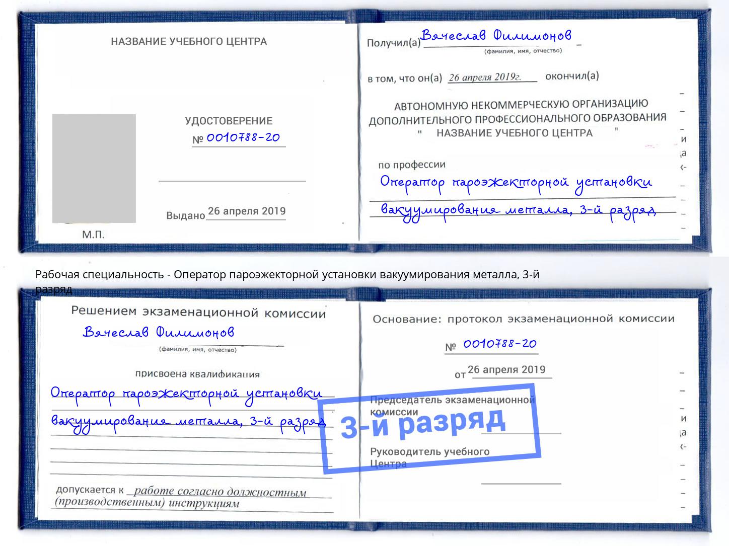 корочка 3-й разряд Оператор пароэжекторной установки вакуумирования металла Коряжма