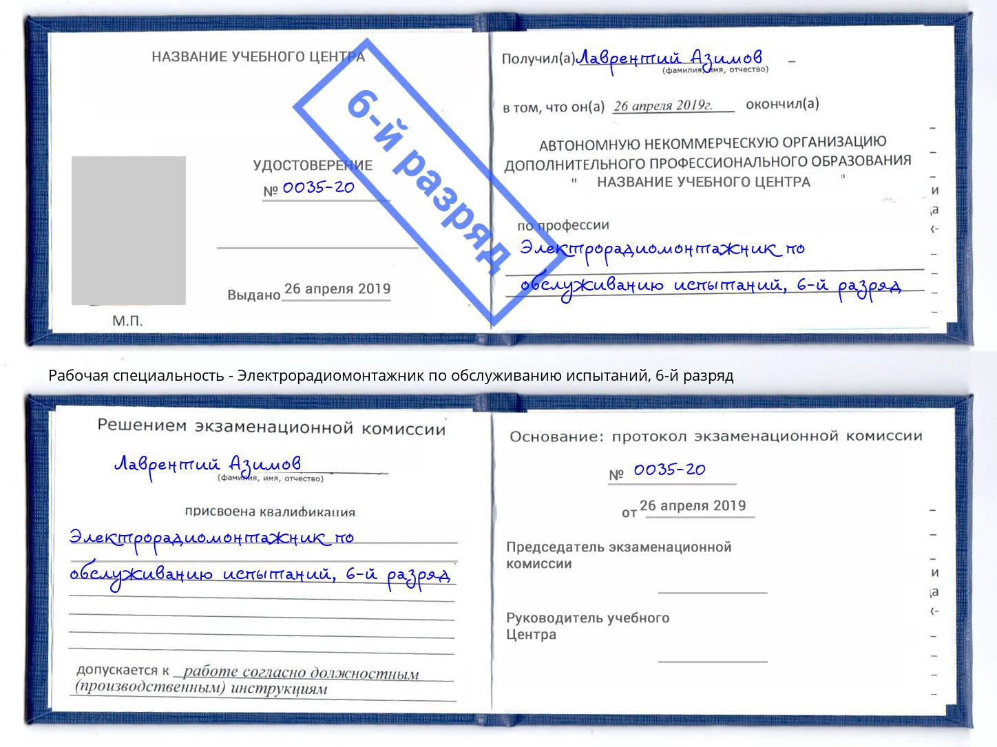 корочка 6-й разряд Электрорадиомонтажник по обслуживанию испытаний Коряжма