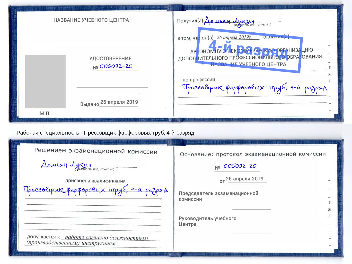 корочка 4-й разряд Прессовщик фарфоровых труб Коряжма