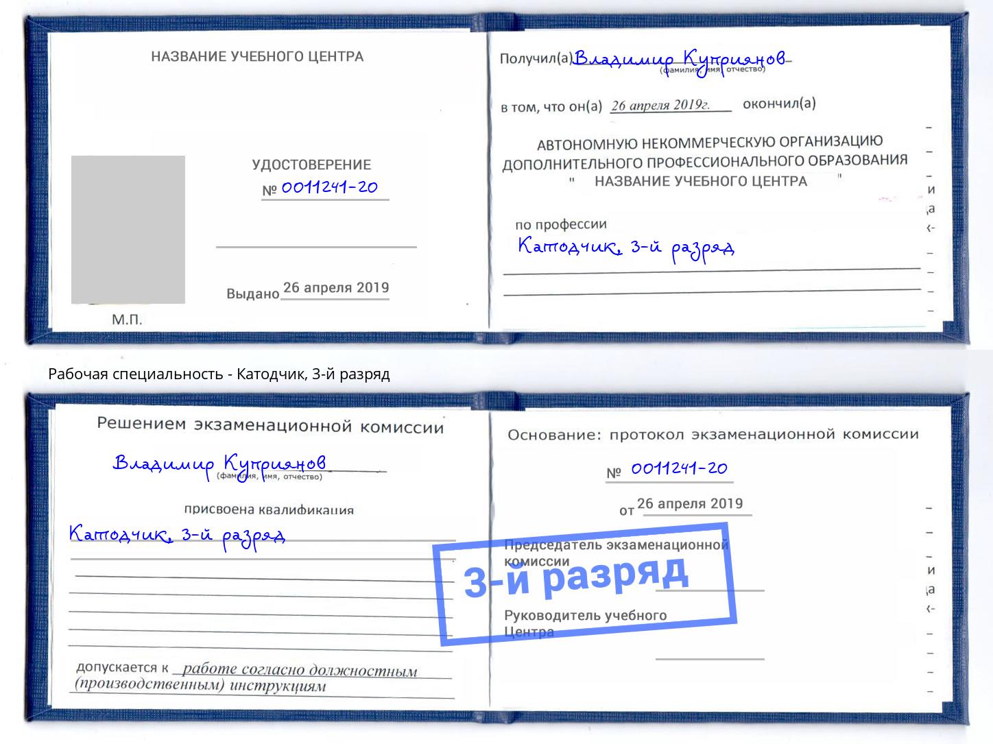 корочка 3-й разряд Катодчик Коряжма