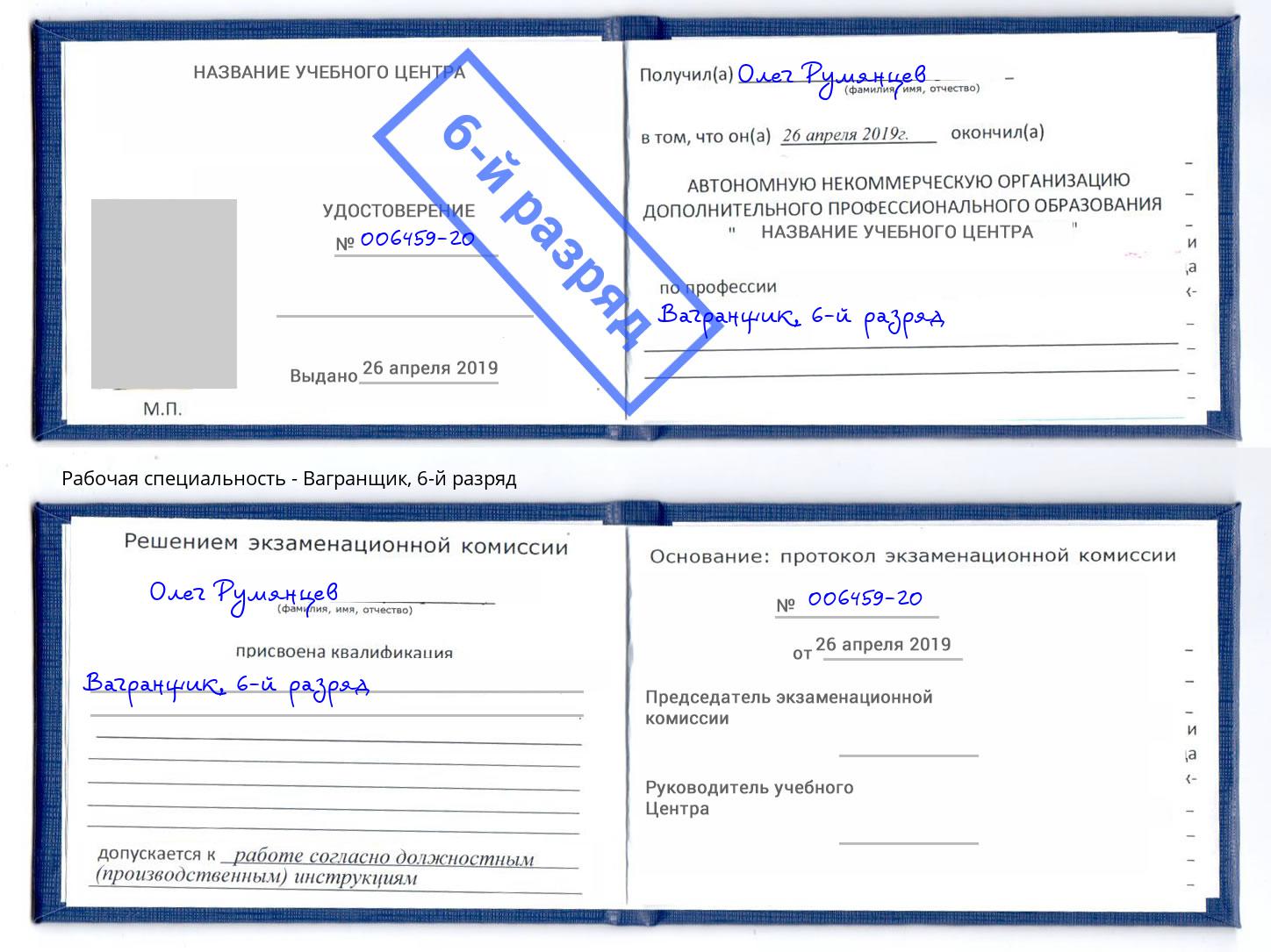 корочка 6-й разряд Вагранщик Коряжма