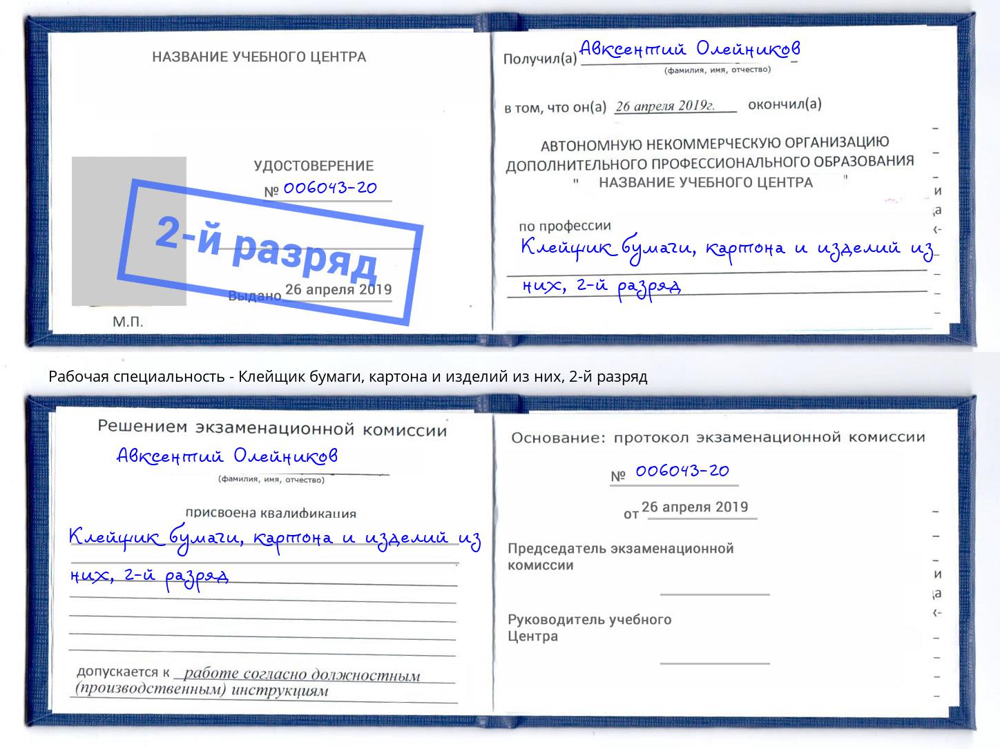 корочка 2-й разряд Клейщик бумаги, картона и изделий из них Коряжма