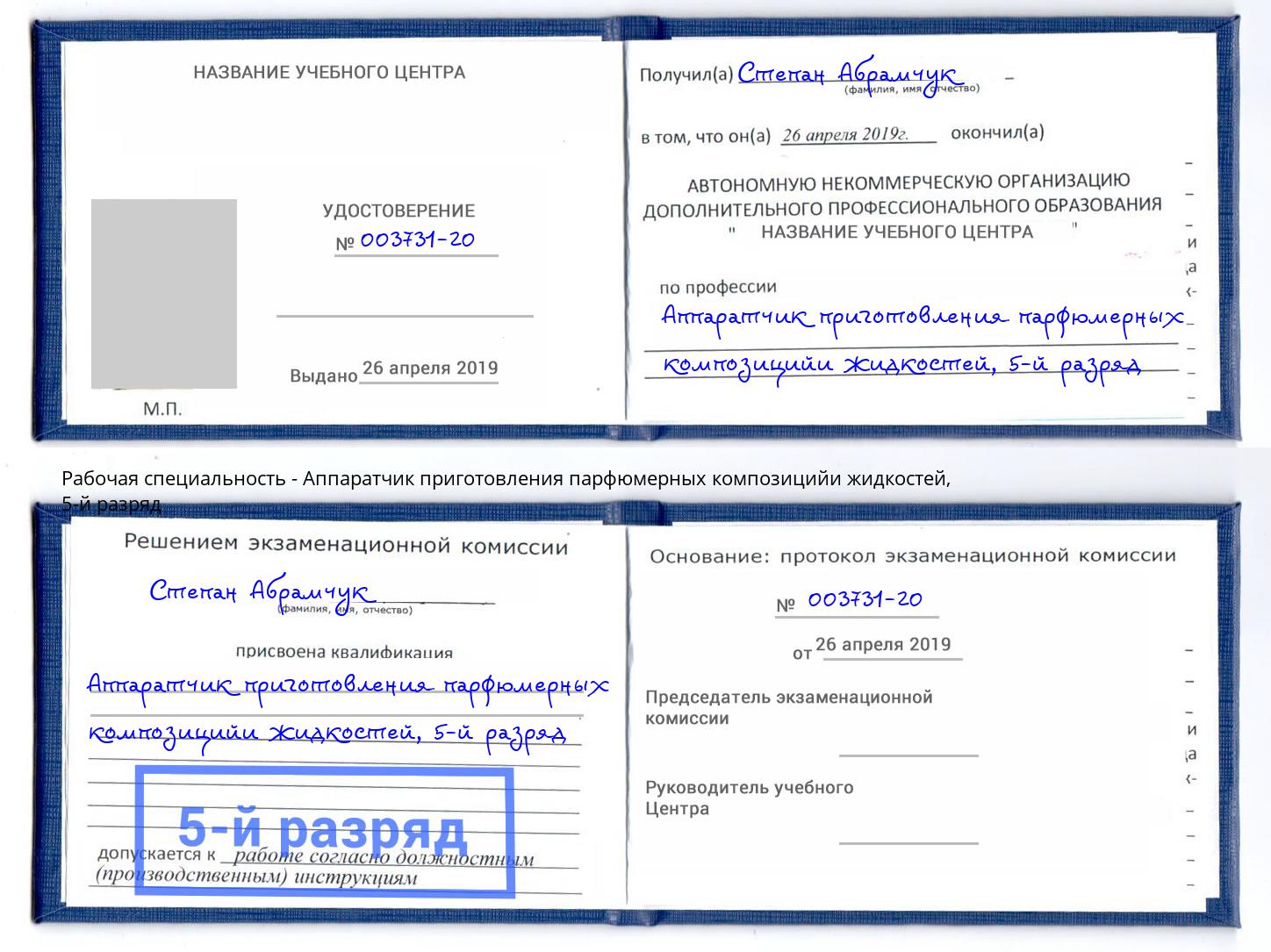 корочка 5-й разряд Аппаратчик приготовления парфюмерных композицийи жидкостей Коряжма