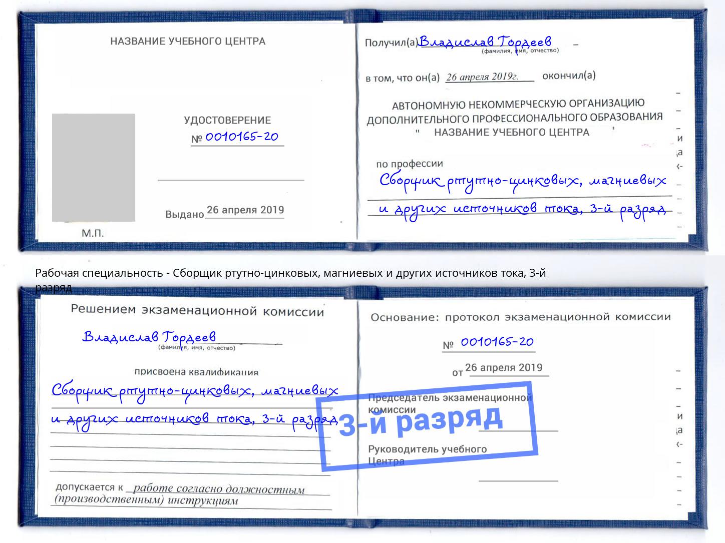 корочка 3-й разряд Сборщик ртутно-цинковых, магниевых и других источников тока Коряжма