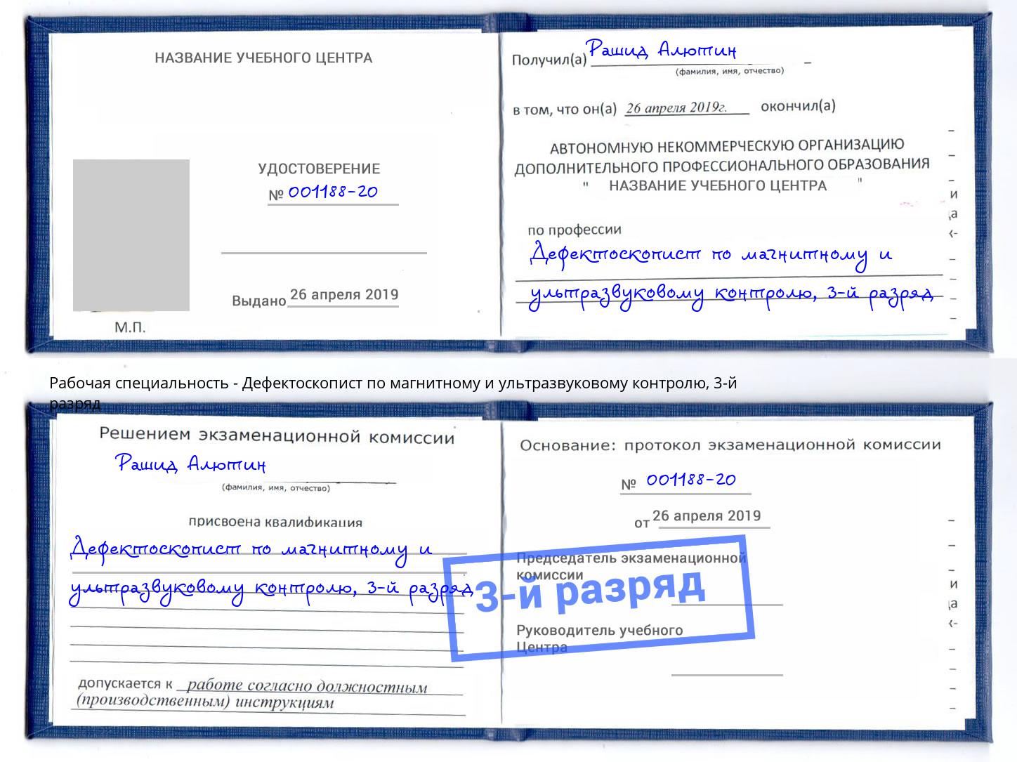 корочка 3-й разряд Дефектоскопист по магнитному и ультразвуковому контролю Коряжма