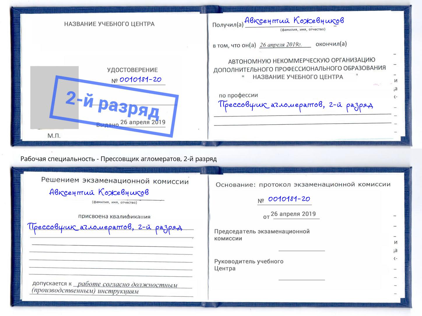 корочка 2-й разряд Прессовщик агломератов Коряжма