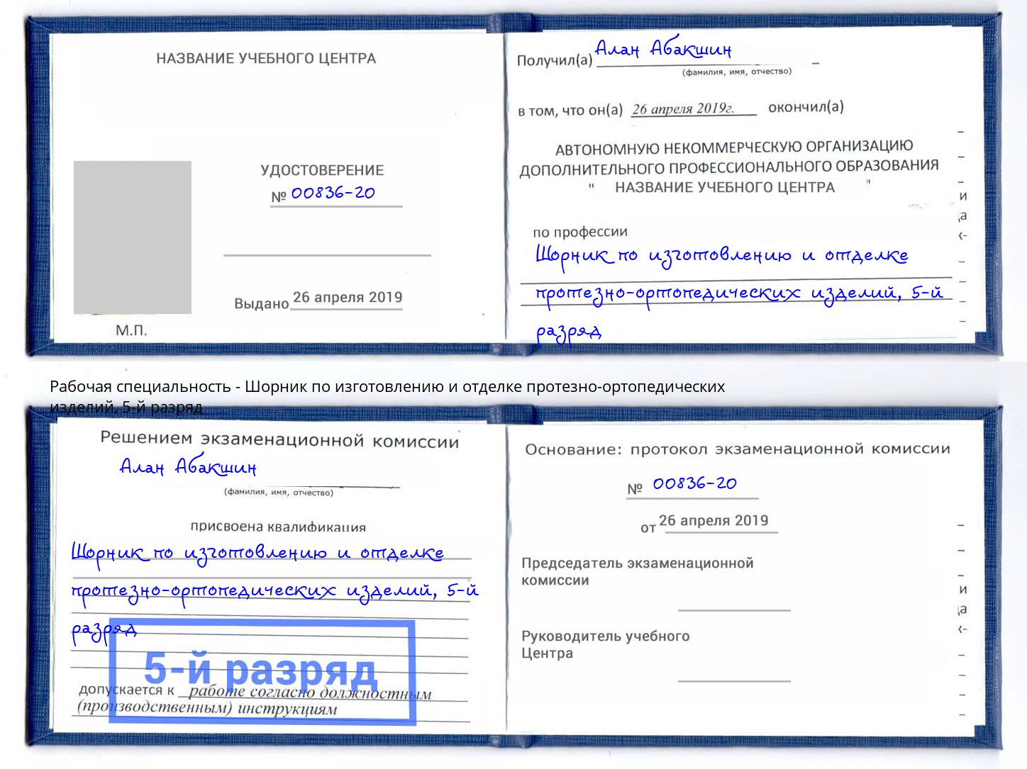 корочка 5-й разряд Шорник по изготовлению и отделке протезно-ортопедических изделий Коряжма
