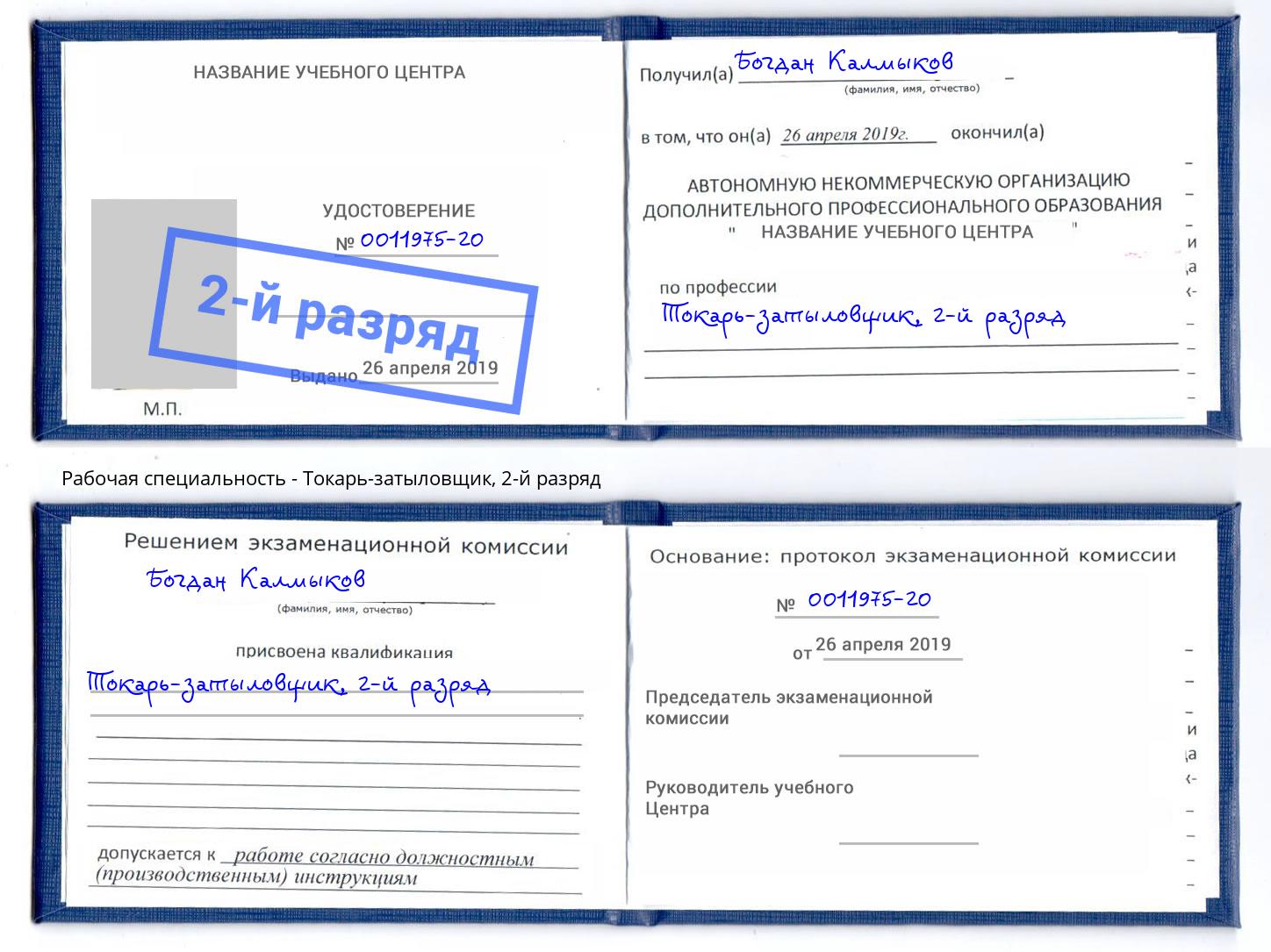 корочка 2-й разряд Токарь-затыловщик Коряжма