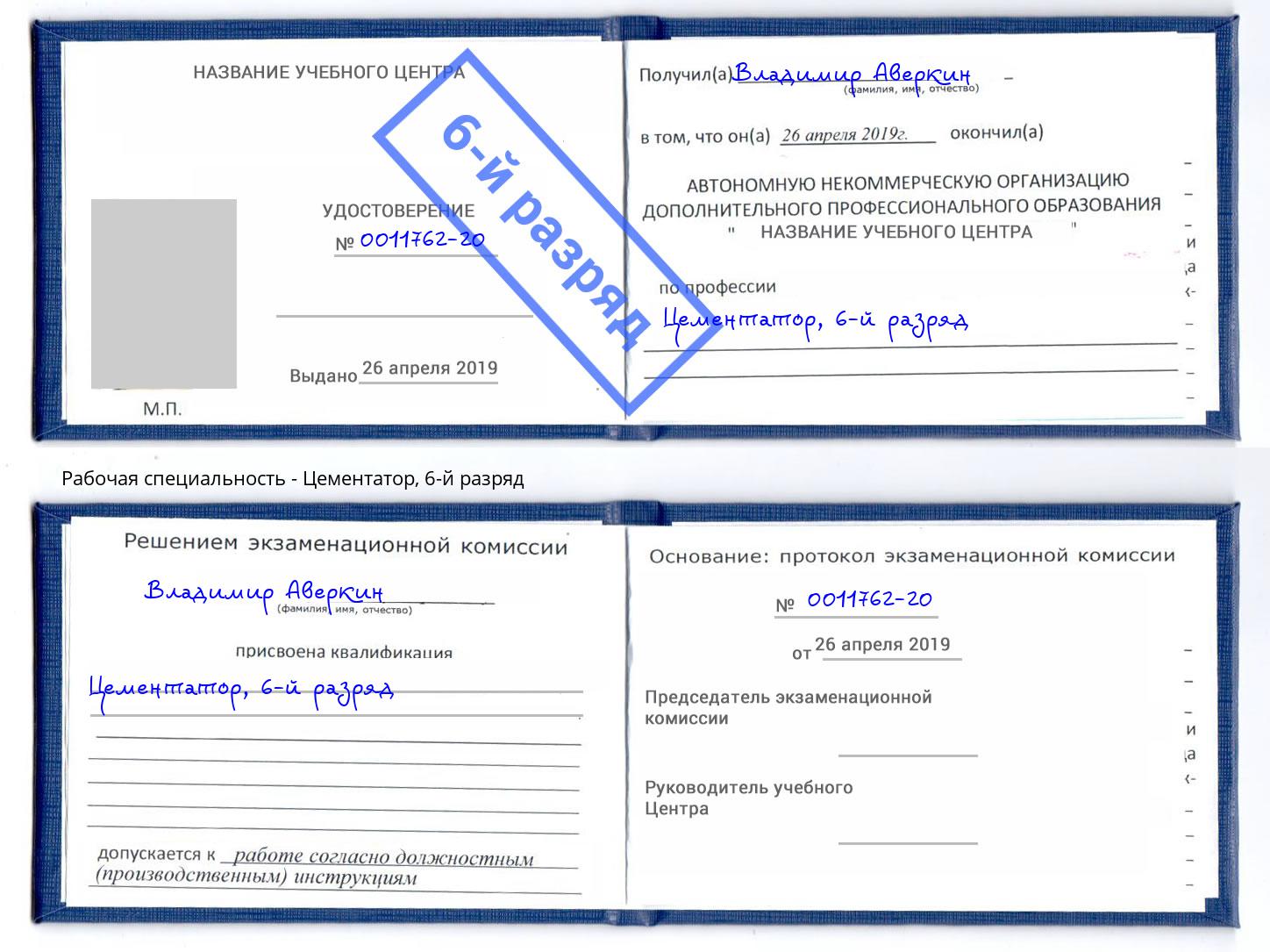 корочка 6-й разряд Цементатор Коряжма