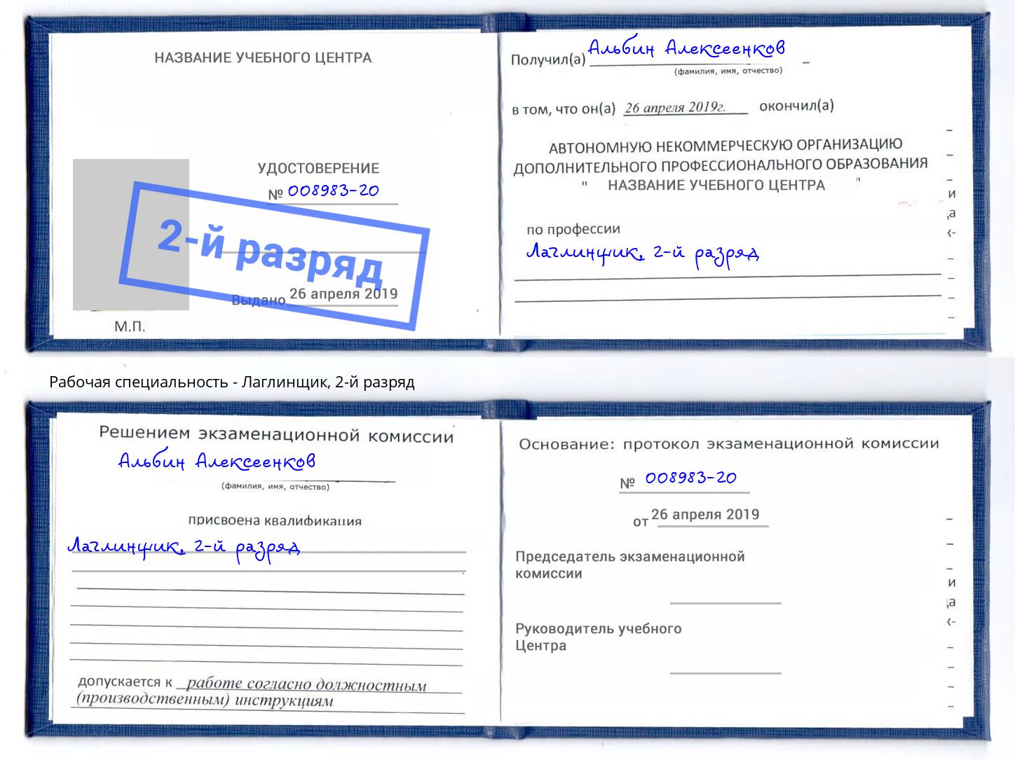 корочка 2-й разряд Лаглинщик Коряжма