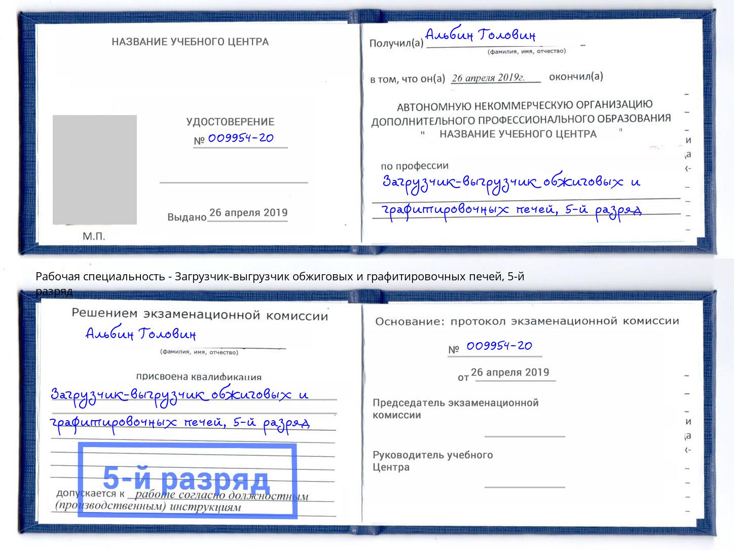 корочка 5-й разряд Загрузчик-выгрузчик обжиговых и графитировочных печей Коряжма