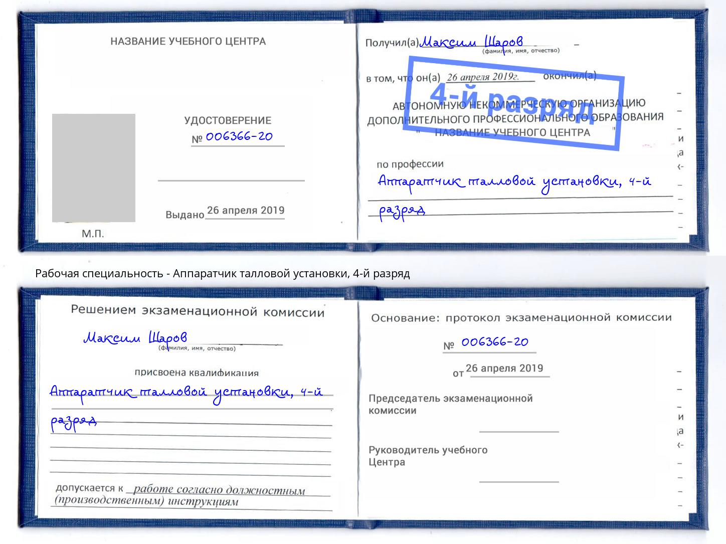 корочка 4-й разряд Аппаратчик талловой установки Коряжма
