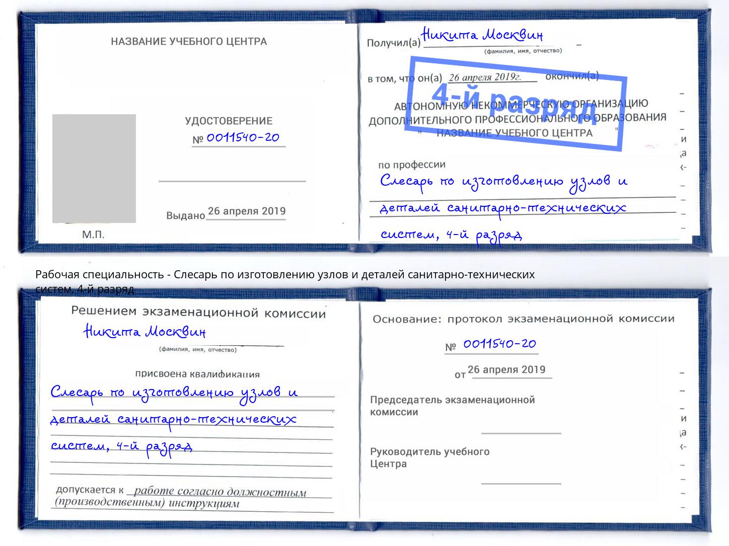 корочка 4-й разряд Слесарь по изготовлению узлов и деталей санитарно-технических систем Коряжма