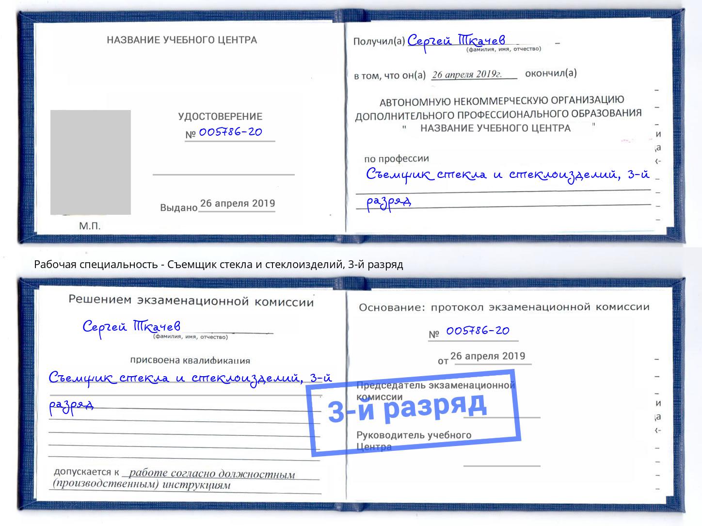 корочка 3-й разряд Съемщик стекла и стеклоизделий Коряжма