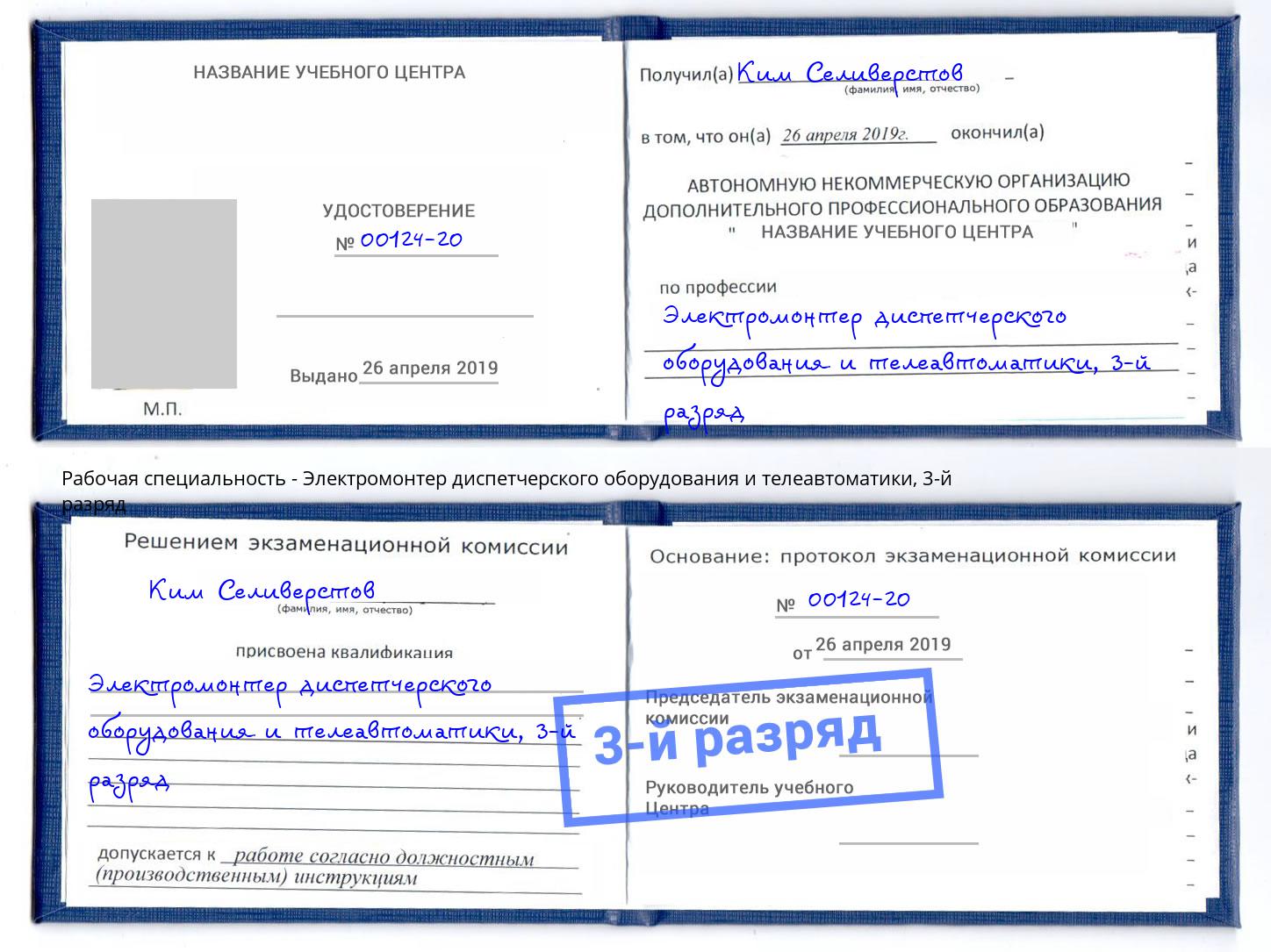 корочка 3-й разряд Электромонтер диспетчерского оборудования и телеавтоматики Коряжма
