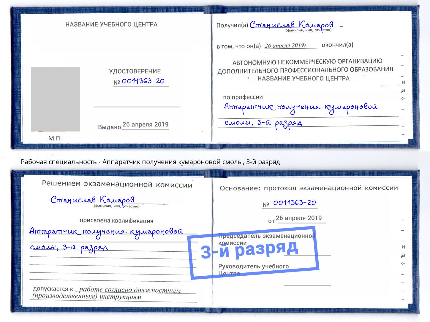 корочка 3-й разряд Аппаратчик получения кумароновой смолы Коряжма