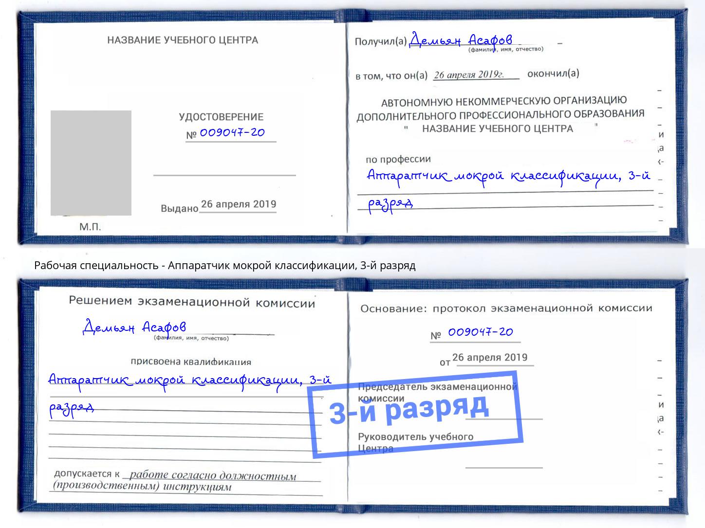 корочка 3-й разряд Аппаратчик мокрой классификации Коряжма