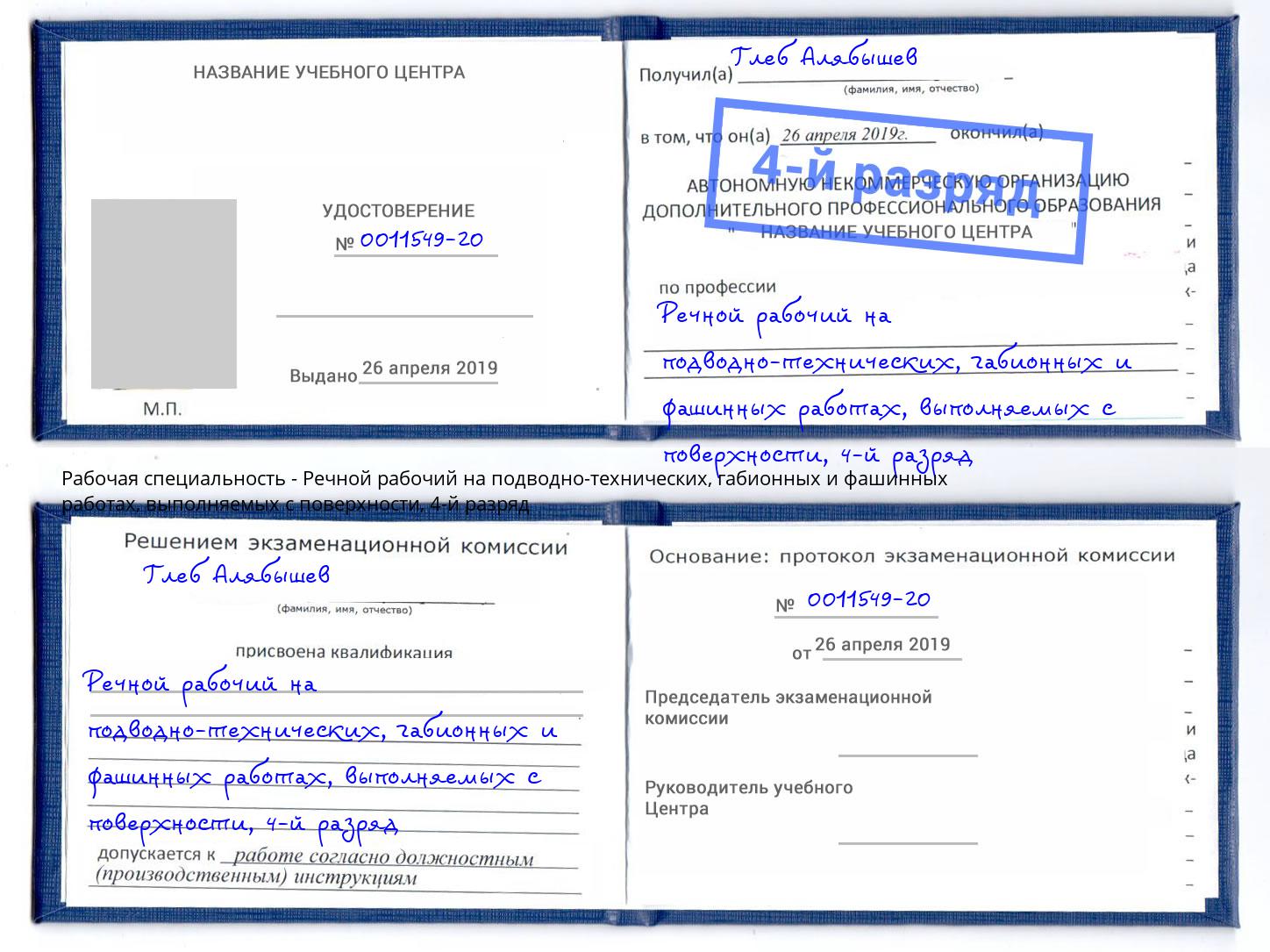 корочка 4-й разряд Речной рабочий на подводно-технических, габионных и фашинных работах, выполняемых с поверхности Коряжма