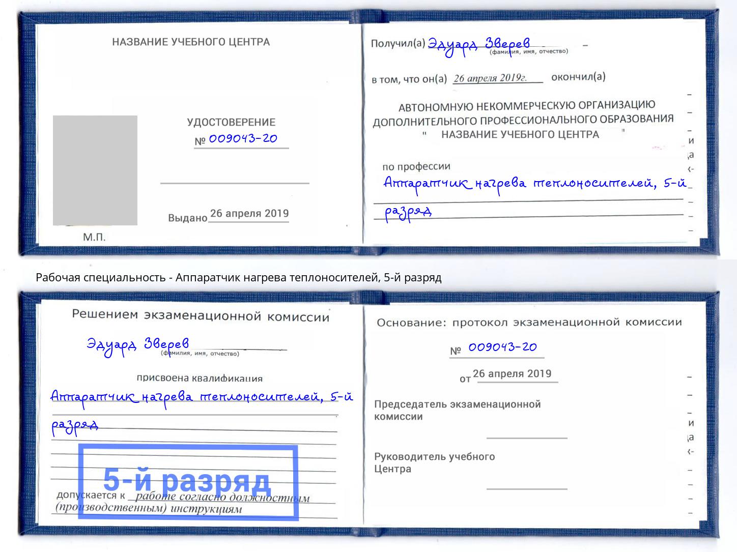 корочка 5-й разряд Аппаратчик нагрева теплоносителей Коряжма
