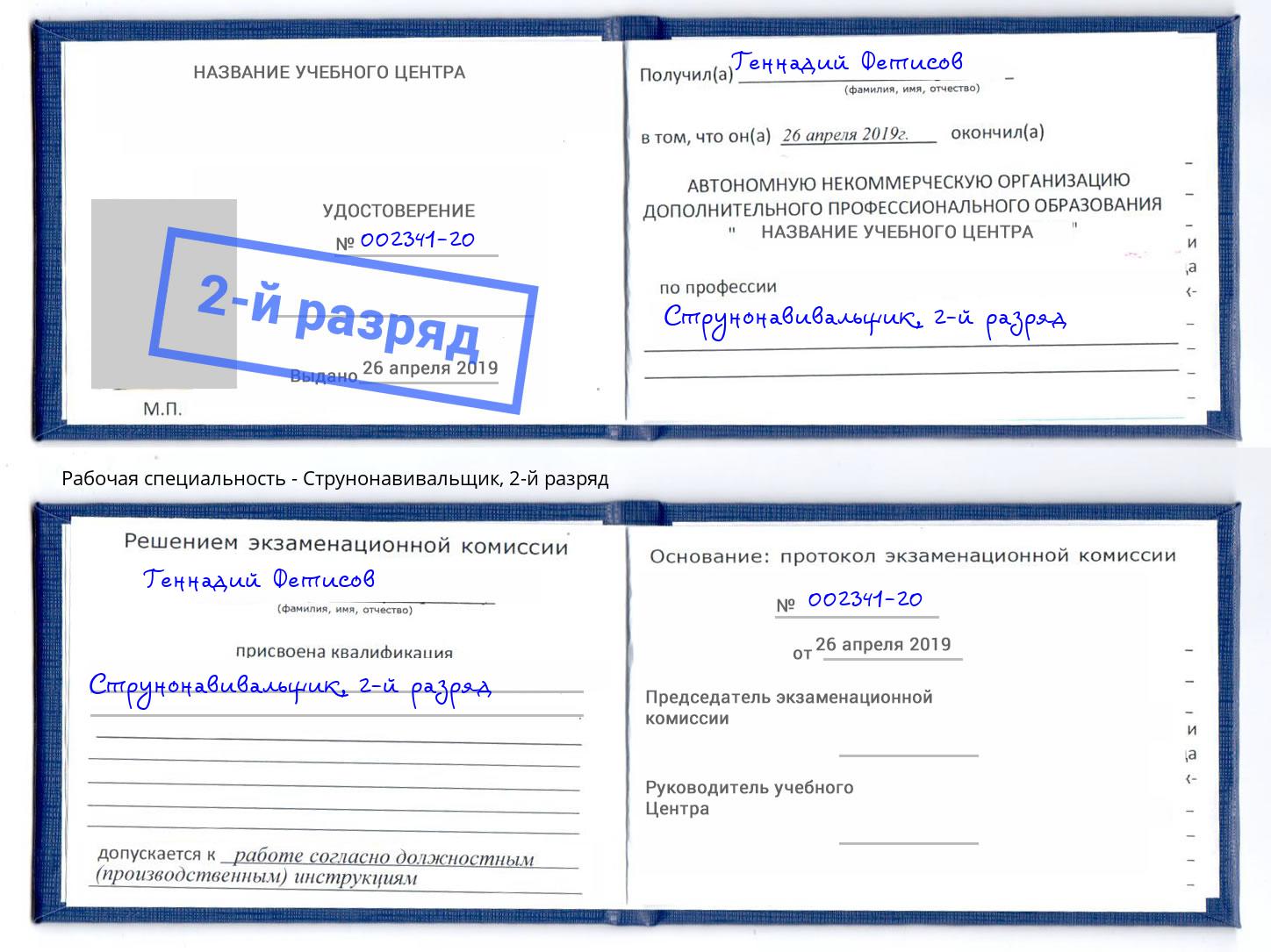 корочка 2-й разряд Струнонавивальщик Коряжма