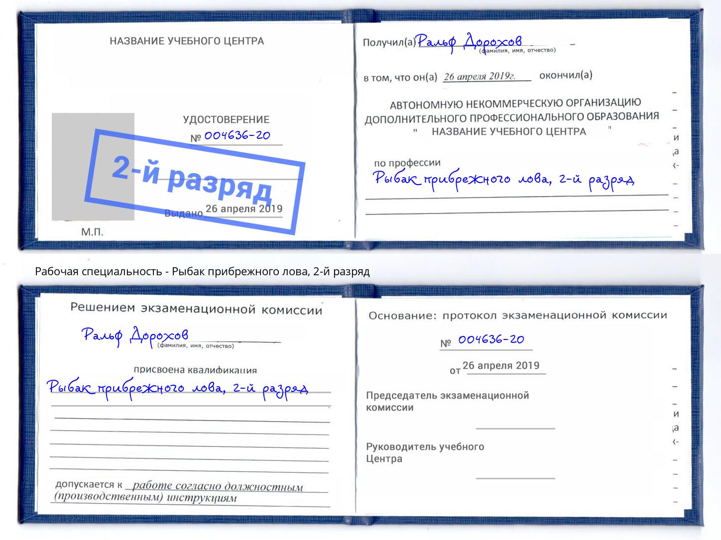 корочка 2-й разряд Рыбак прибрежного лова Коряжма