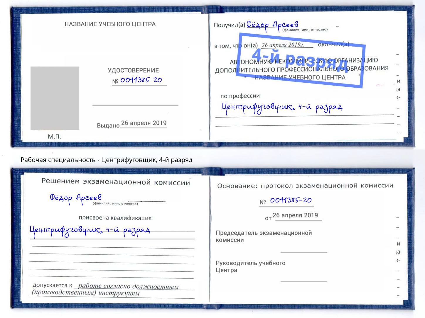 корочка 4-й разряд Центрифуговщик Коряжма