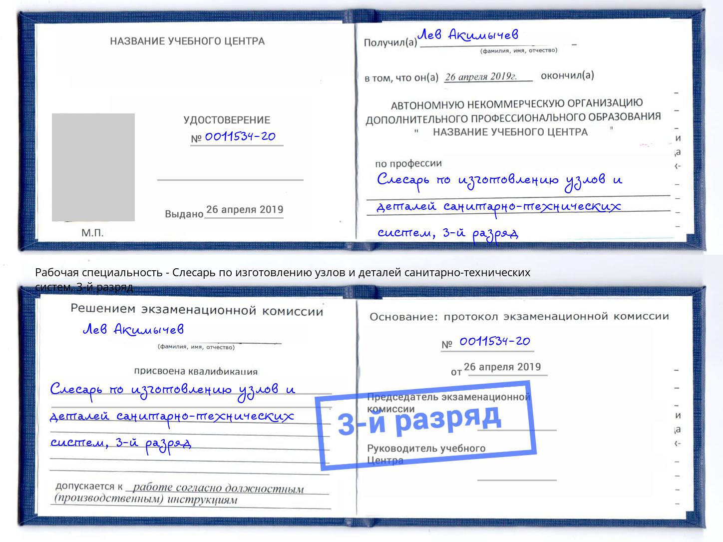 корочка 3-й разряд Слесарь по изготовлению узлов и деталей санитарно-технических систем Коряжма