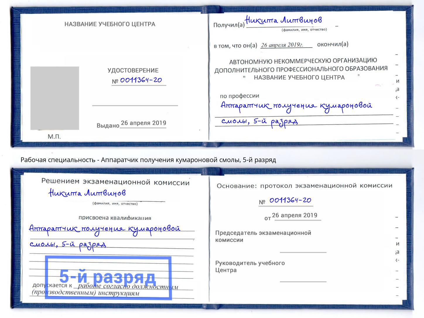 корочка 5-й разряд Аппаратчик получения кумароновой смолы Коряжма