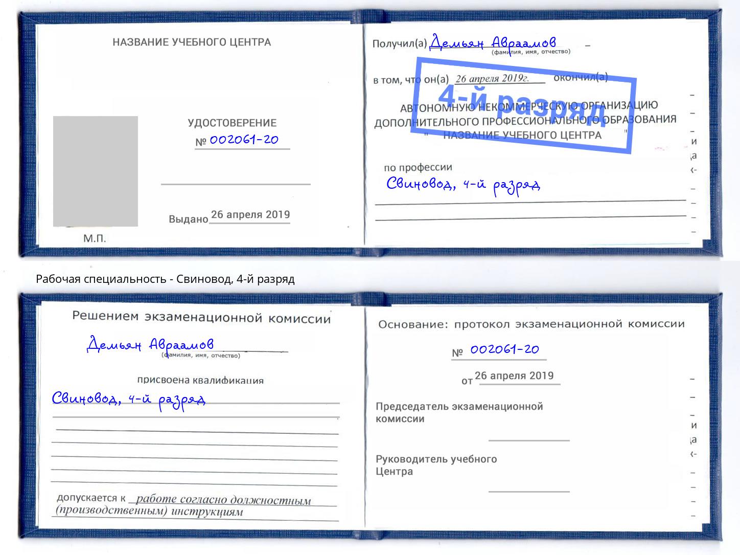 корочка 4-й разряд Свиновод Коряжма