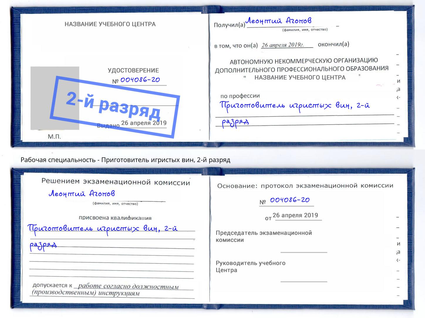 корочка 2-й разряд Приготовитель игристых вин Коряжма