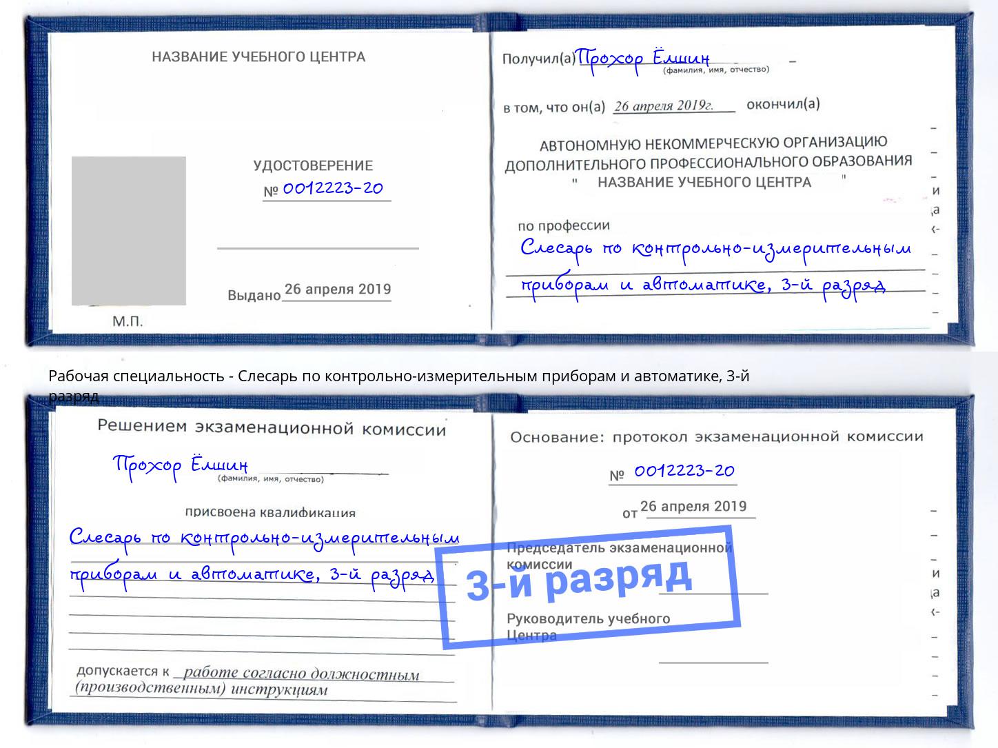 корочка 3-й разряд Слесарь по контрольно-измерительным приборам и автоматике Коряжма