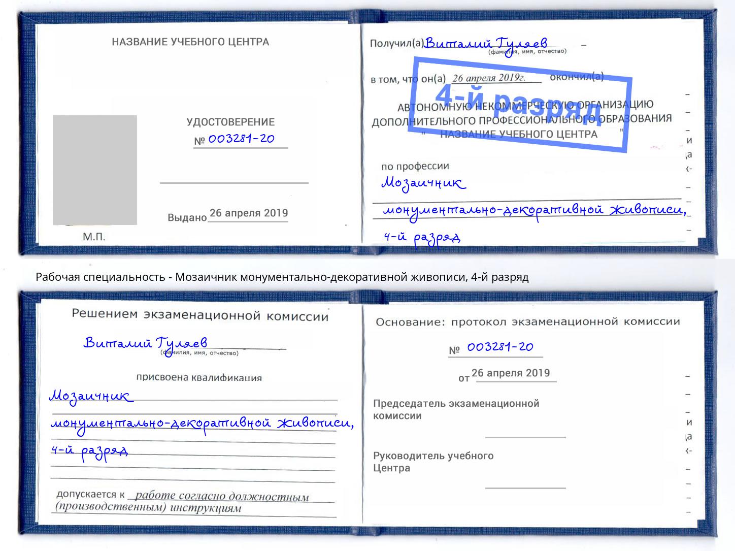 корочка 4-й разряд Мозаичник монументально-декоративной живописи Коряжма