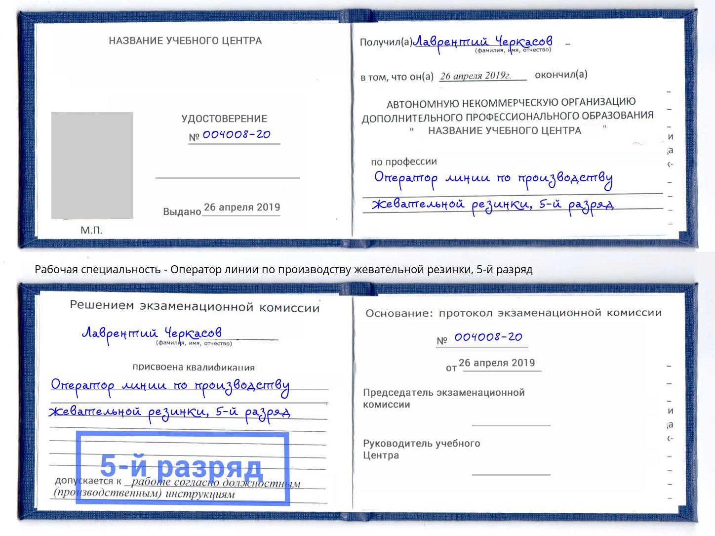 корочка 5-й разряд Оператор линии по производству жевательной резинки Коряжма