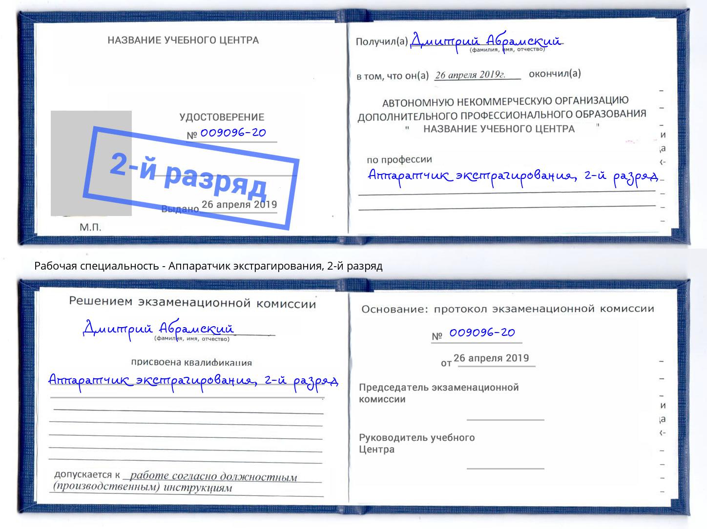 корочка 2-й разряд Аппаратчик экстрагирования Коряжма