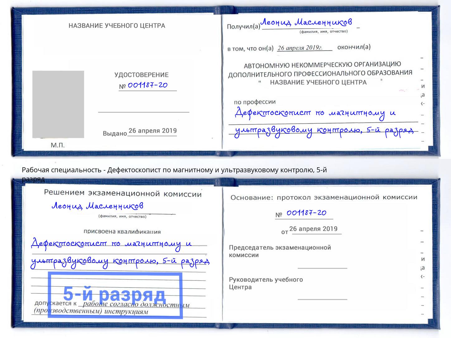 корочка 5-й разряд Дефектоскопист по магнитному и ультразвуковому контролю Коряжма