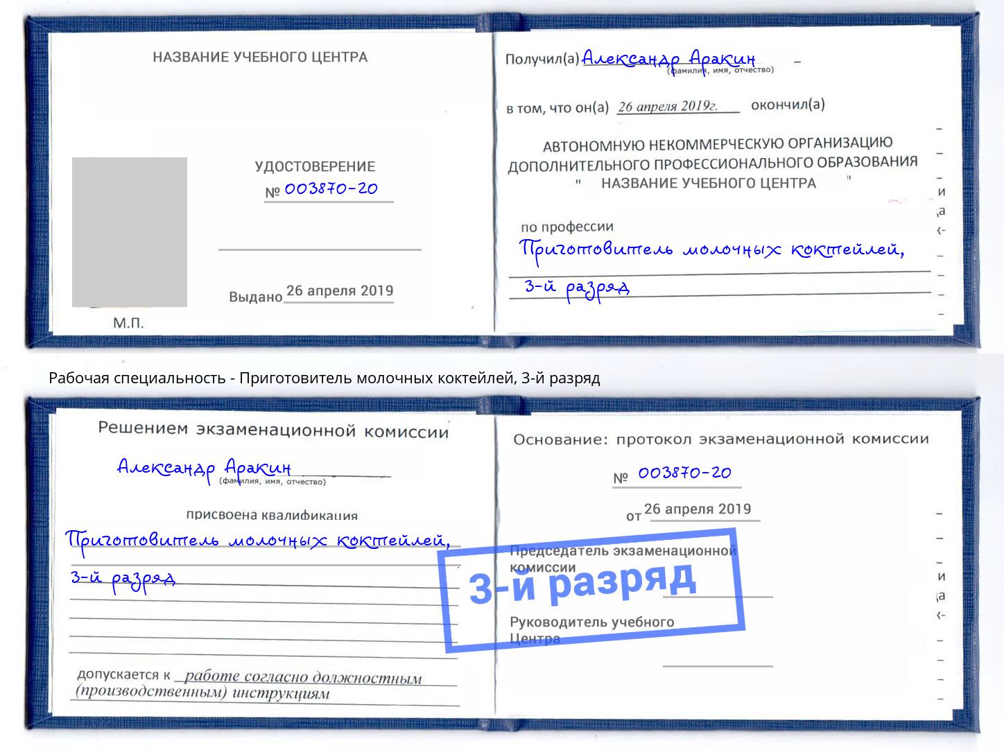 корочка 3-й разряд Приготовитель молочных коктейлей Коряжма
