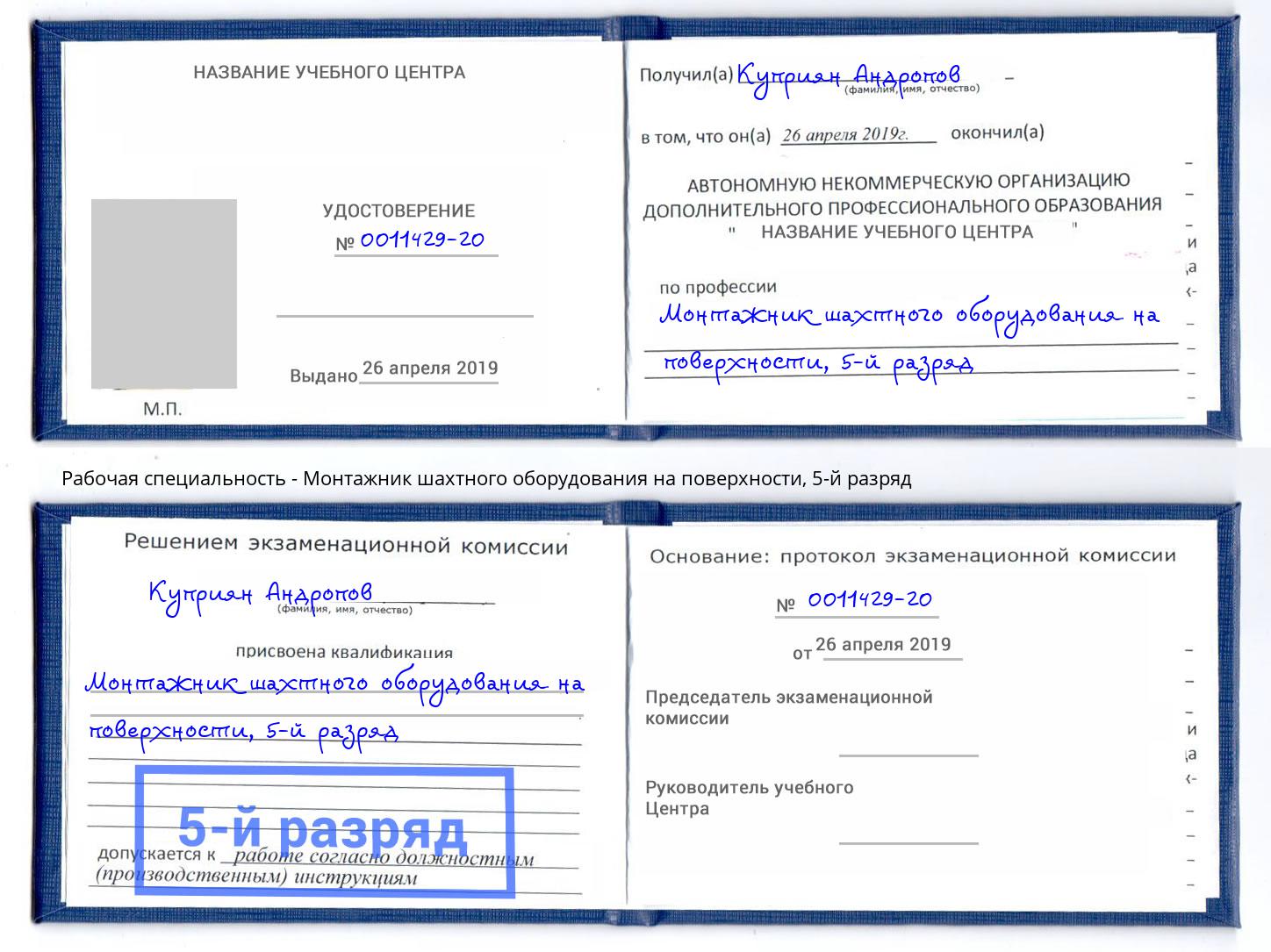 корочка 5-й разряд Монтажник шахтного оборудования на поверхности Коряжма
