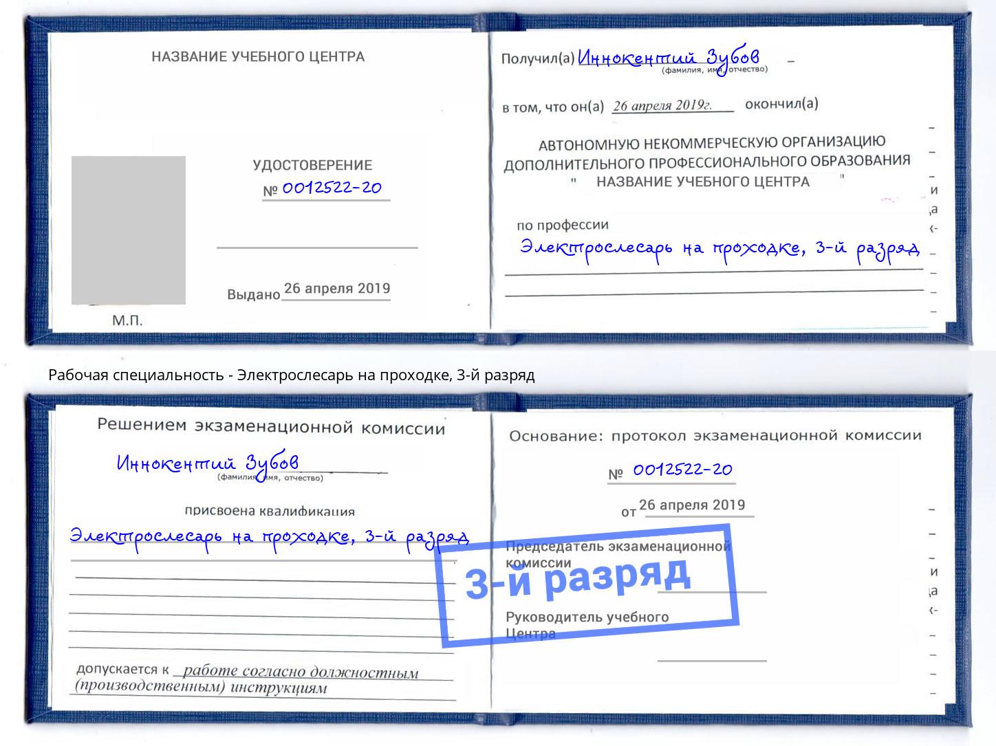 корочка 3-й разряд Электрослесарь на проходке Коряжма