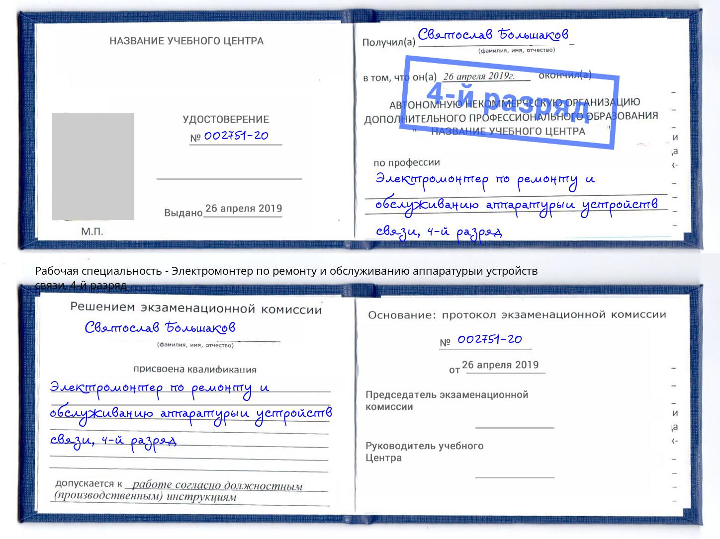 корочка 4-й разряд Электромонтер по ремонту и обслуживанию аппаратурыи устройств связи Коряжма