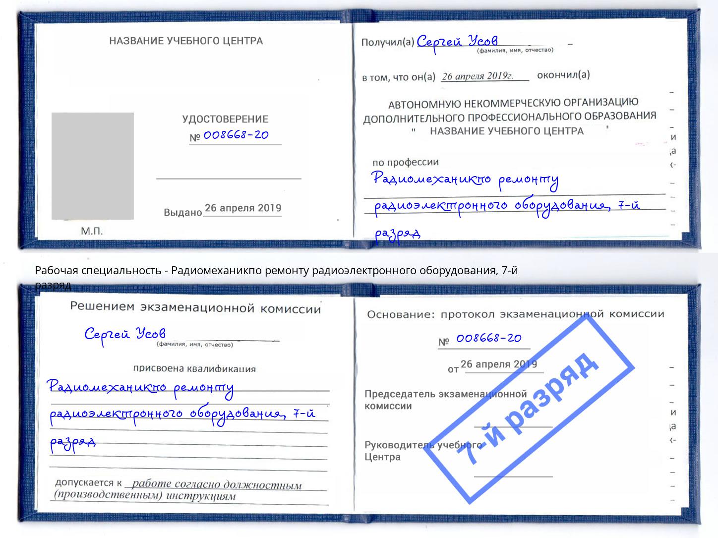 корочка 7-й разряд Радиомеханикпо ремонту радиоэлектронного оборудования Коряжма