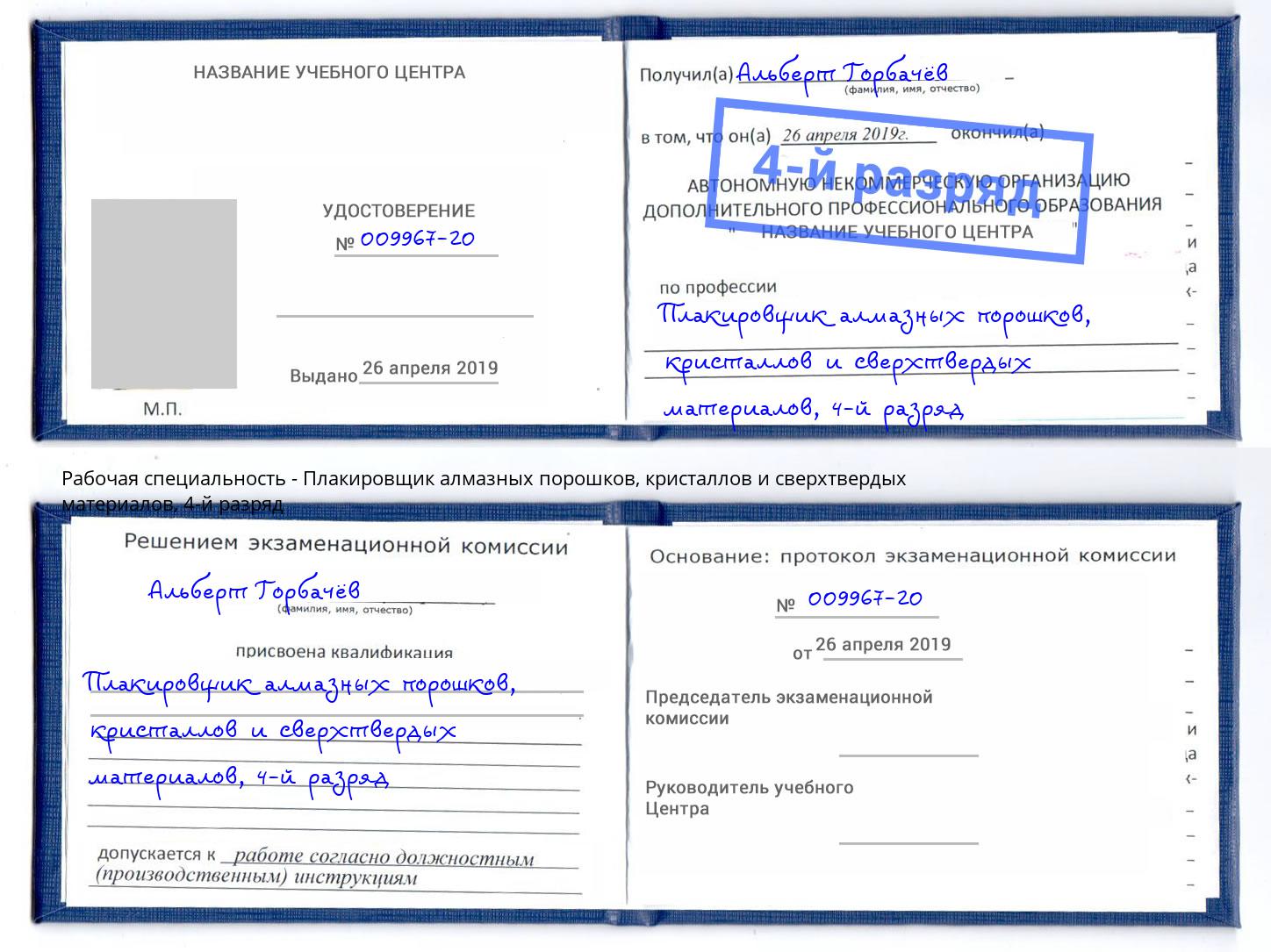 корочка 4-й разряд Плакировщик алмазных порошков, кристаллов и сверхтвердых материалов Коряжма