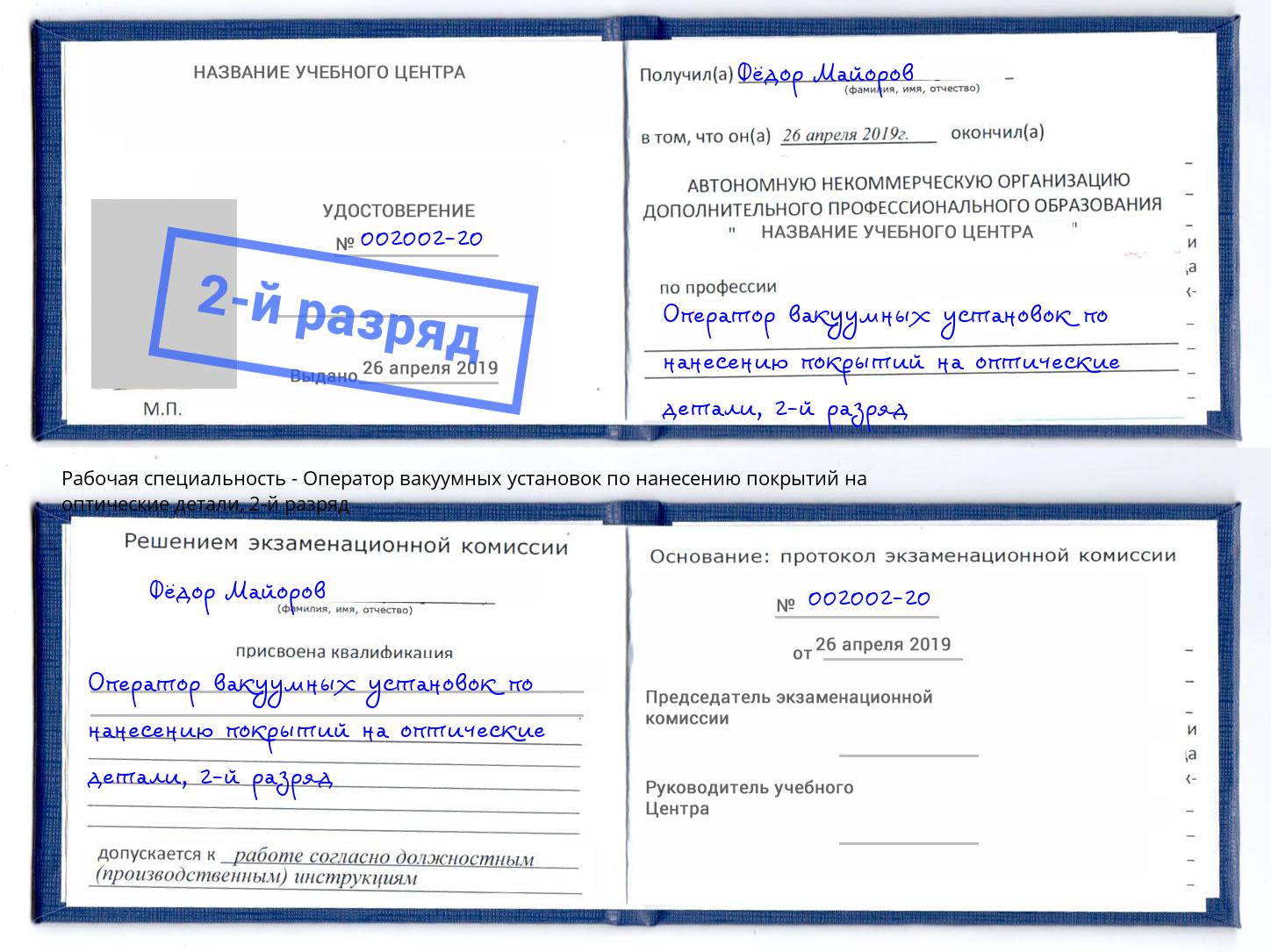 корочка 2-й разряд Оператор вакуумных установок по нанесению покрытий на оптические детали Коряжма