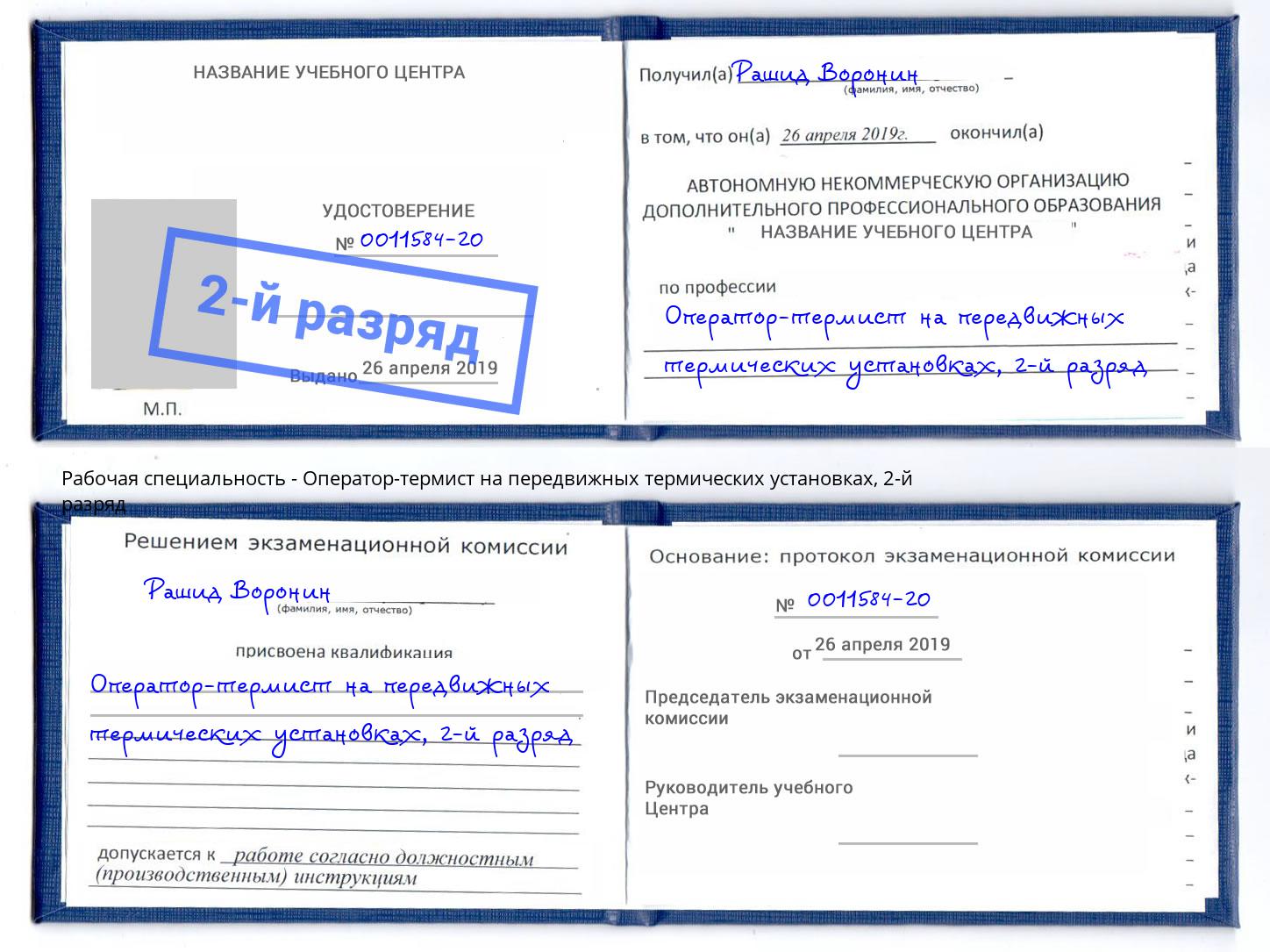 корочка 2-й разряд Оператор-термист на передвижных термических установках Коряжма