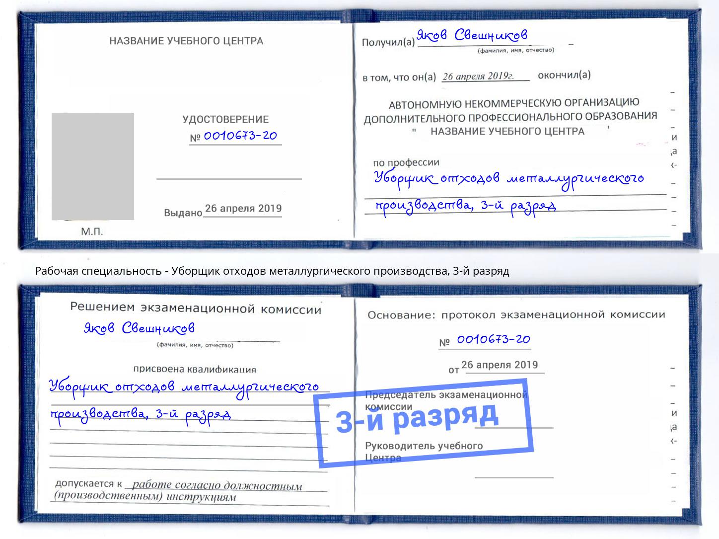 корочка 3-й разряд Уборщик отходов металлургического производства Коряжма